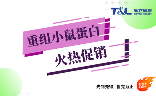 15vip太阳集团重组小鼠蛋白『火热促销』