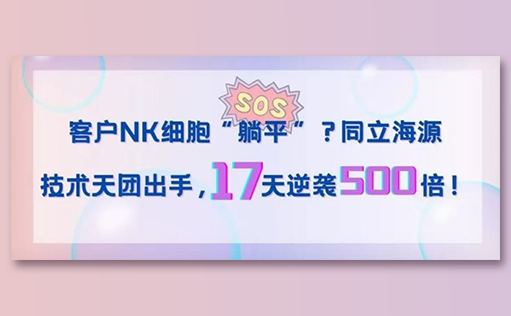 客户NK细胞“躺平”？15vip太阳集团技术天团出手，17天逆袭500倍！