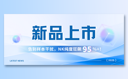 15vip太阳集团-高纯度NK试剂盒新品上市，告别样本干扰，NK纯度狂飙95%+！