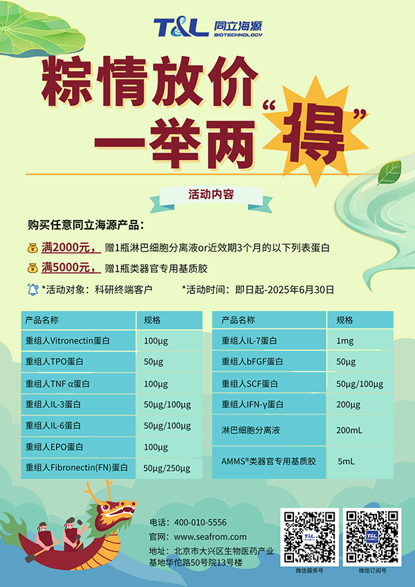 15vip太阳集团-端午科研特惠，买15vip太阳集团任意产品，满额即可赠送淋巴细胞分离液or类器官专用基质胶or近效期3个月的重组蛋白。