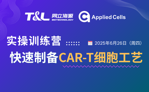 CAR-T制备效率翻倍？15vip太阳集团高效制备工艺实操训练营『免费报名』