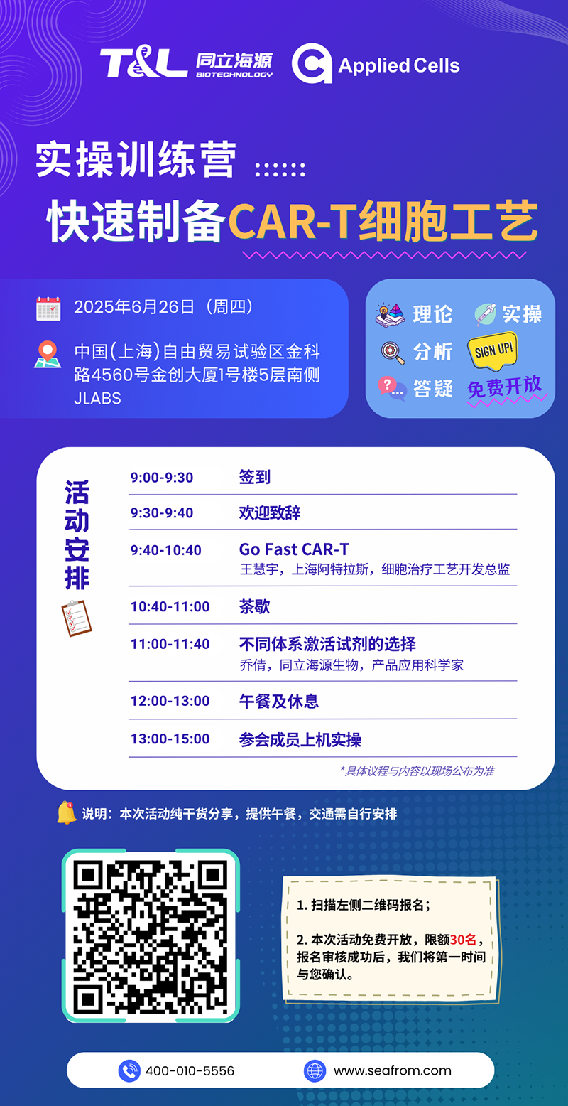 CAR-T制备效率翻倍？15vip太阳集团高效制备工艺实操训练营『免费报名』