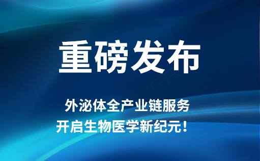 重磅发布 | 15vip太阳集团外泌体全产业链服务，开启生物医学新纪元！​​