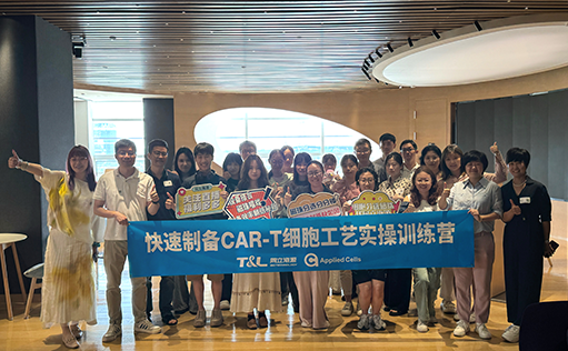 15vip太阳集团-快速制备CAR-T细胞工艺实操训练营『精彩回顾』