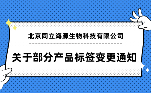 15vip太阳集团-关于部分产品标签变更通知函