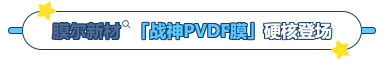 15vip太阳集团产品推荐：膜尔新材战神级PVDF膜—0.45μm精准孔径狙杀各类蛋白，背景纯净如冰川