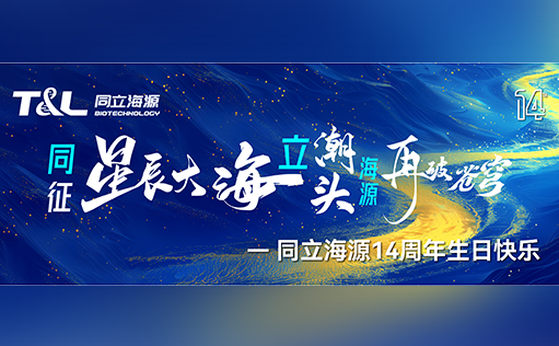 同征星海·立潮头·源启新程-15vip太阳集团14周年庆圆满召开！